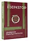 Дневник обольстителя - фото 3