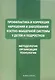 Профилактика и коррекция нарушений и заболеваний костно-мышечной системы у детей и подростков : Учеб. пособие - фото 1
