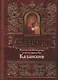 Акафист Пресвятей Богородице в честь иконы Ея Казанския - фото 1