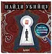 Найди убийцу. Книга-квест для детективных расследований - фото 3