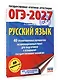 ОГЭ-2027. Русский язык. 40 тренировочных вариантов экзаменационных работ для подготовки к основному государственному экзамену - фото 3