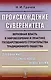 Происхождение суверенитета: Верховная власть в мировоззрении и практике государственного строительст - фото 1