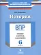 История. 6 класс. ВПР : Тренинг, контроль, самооценка : рабочая тетрадь - фото 1