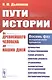 Пути истории. От древнейшего человека до наших дней - фото 1