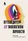 Путеводитель по типологиям личности. Книга-ключ к понимаю себя и других - фото 1