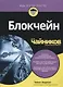 Блокчейн для чайников - фото 1