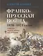 Франкопрусская война 1870-1871 годов - фото 1