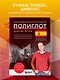 16 уроков испанского языка. Полиглот (Новое оформление) - фото 4