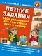 Летние задания. 3000 упражнений для подготовки руки к письму - фото 1