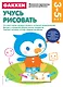 Gakken. 3+ Учусь рисовать - фото 1