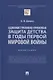 Административно-правовая защита детства в годы Первой мировой войны. Монография - фото 1