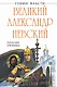 Великий Александр Невский. "Стоять будет Русская Земля!" - фото 1