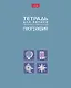 Тетрадь 48 листов "География" для записи понятий и формул - фото 1