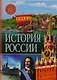 История России - фото 1