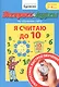 Экспресс-курсы по обучению счету. Я считаю до 10. Для детей 3-4 лет - фото 1