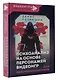Психоанализ на основе персонажей видеоигр. Для непсихоаналитиков - фото 3