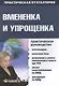 Вмененка и упрощенка. Практическое руководство - фото 1