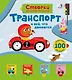 Открой тайны для самых маленьких. Транспорт - фото 1
