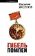 Гибель Помпеи - фото 1