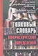 Толковый словарь афористических определений: более 2600 дефиниций / Воронцов В. (Трикста) - фото 1