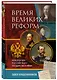 Время великих реформ. Золотой век российского государства и права - фото 3