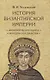 Комплект История Византийской империи В 3 томах - фото 6