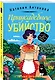 Приусадебное убийство - фото 3