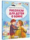 Рассказы для детей о войне - фото 3