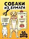 Собаки из бумаги. 16 фигурок для сборки! - фото 1