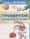 Тренируем навыки чтения - фото 1