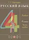 Русский язык. 4 класс. Учебник. В двух частях. Часть первая - фото 1