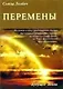 Перемены: руководство к личной трансформации и новые способы жизни в третьем тысячелетии. - фото 1