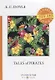 Tales of Pirates = Рассказы пиратов: на англ.яз - фото 1