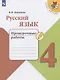 Русский язык. 4 класс. Проверочные работы - фото 1