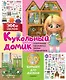 Кукольный домик: 20 комнат для дизайна - фото 1