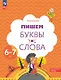 Пишем буквы и слова. Рабочая тетрадь для детей 6-7 лет - фото 1