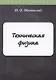 Техническая физика - фото 1