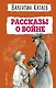 Рассказы о войне - фото 1