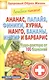 Лечебное питание. Ананас папайя финики хурмаманго бананыинжир и барбарис. Чудо-доктор от - фото 1