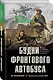 Будни фронтового автобуса - фото 3