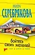 Бойтесь своих желаний: повесть / (мягк) (Читай детектив отдыхай). Серебрякова М. (Эксмо) - фото 1
