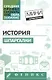 История: шпаргалки - фото 1