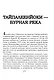 На той войне незнаменитой… Рассказы о Советско-финской войне 1939-1940 гг. - фото 9