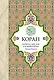 Религия(Коран).Коран:Перевод смыслов и комментар - фото 1