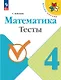Математика. 4 класс. Тесты. Учебное пособие. ФГОС 2021 - фото 1