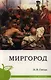Миргород. - фото 1