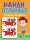 Тренируем усидчивость. Найди отличия - фото 1