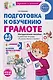 Подготовка к обучению грамоте детей 4-5 лет. Методическое пособие к рабочей тетради "Я узнаю звуки и буквы" - фото 1
