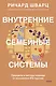 Внутренние семейные системы. Принципы и методы подхода от основателя IFS-терапии - фото 1