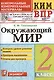 КИМ. ВПР. Окружающий мир. 2 класс. Контрольные измерительные материалы. Всероссийская проверочная работа - фото 1